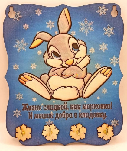 Ключница Новый год зайка "Жизнь сладкая" во Альметьевске